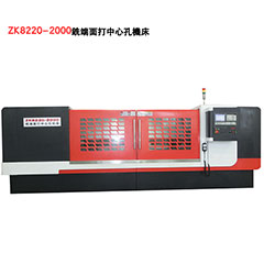  ZK8220-2000铣端面打中心孔机床,安博体育·（CHINA）官方网站 